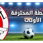 الرابطة الأولى: تقدم ساقية الداير والبنزرتي في الصدارة.. والترجي يحقق فوزه الثاني